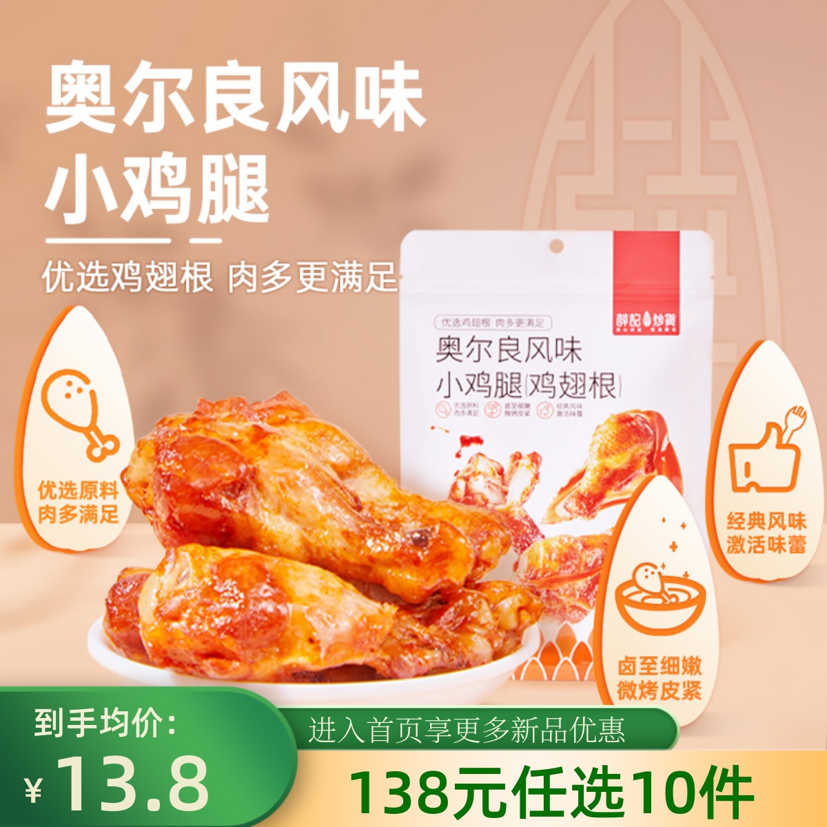 奥尔良风味小鸡腿薛记炒货