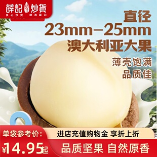 25mm零食 2袋奶油味夏威夷果坚果大颗粒23 薛记炒货 夏威夷果120g