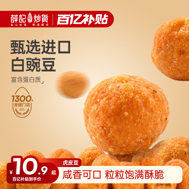 薛记炒货虎皮豆100g烧烤味豆类制品办公室休闲追剧解馋即食零食