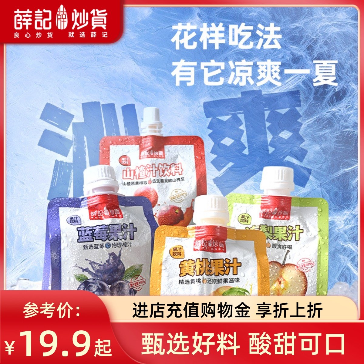 薛记炒货果汁饮料蓝莓黄桃冻梨