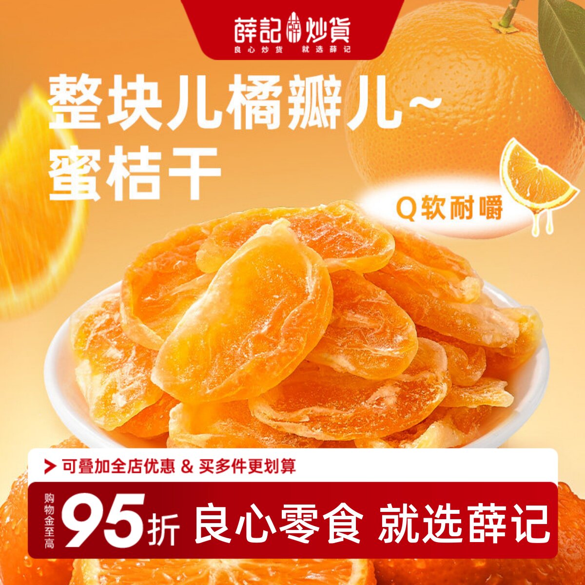 薛记炒货蜜桔干丑橘干蜜橘蜜饯果脯橘子整瓣水果干休闲零食袋装