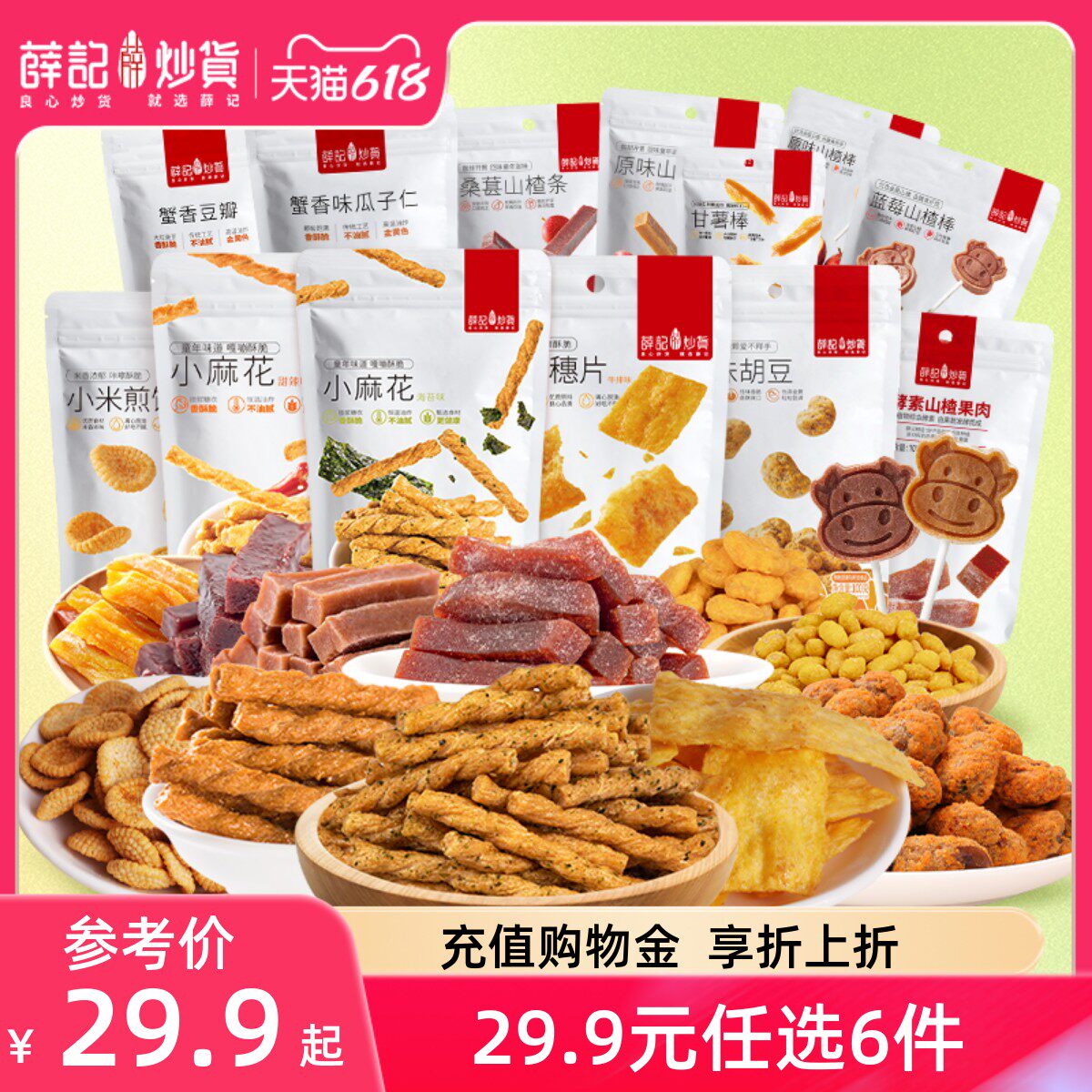 【29.9元任选6件】薛记炒货甜辣海苔小麻花小米煎饼鹿角脆零食