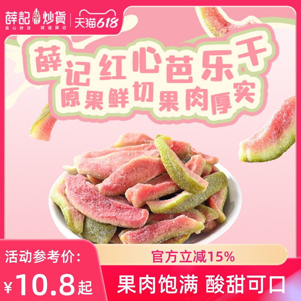 薛记炒货 红心芭乐干78g番石榴水果干去籽果脯蜜饯休闲办公零食