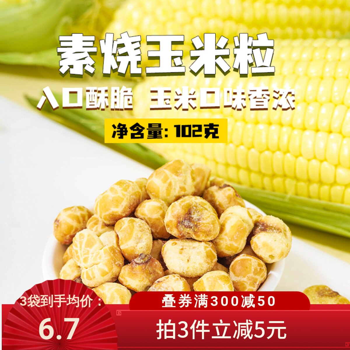 薛记炒货素烧玉米粒102g*2袋经典原味爆米花玉米豆即食休闲零食