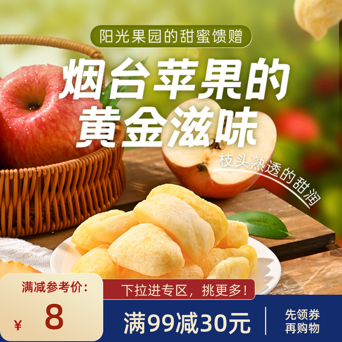 满减苹果干蜜饯果脯薛记炒货