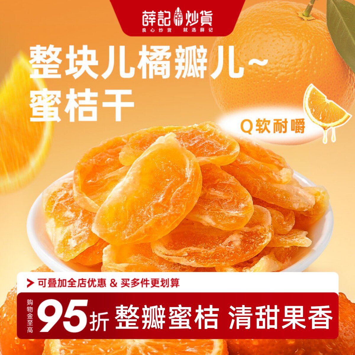薛记炒货蜜桔干丑橘干蜜橘蜜饯果脯橘子整瓣水果干休闲零食袋装