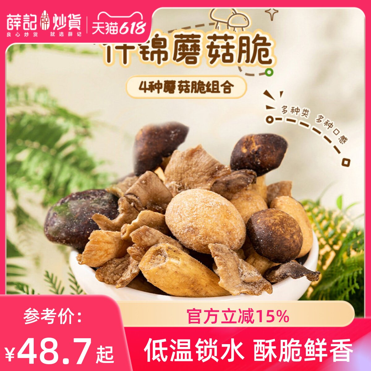 【量贩装】薛记炒货什锦蘑菇脆60g*10即食蔬菜干脱水即食嘎嘣脆