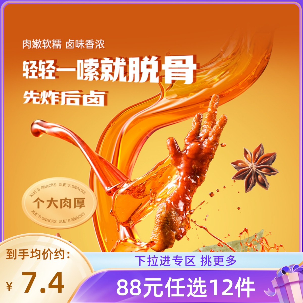 【88元任选12件】薛记炒货  虎皮凤爪68g/袋香辣卤香味凤爪熟食