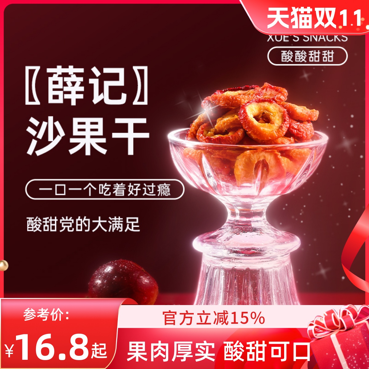 薛记炒货沙果干125g*3袋酸甜无核小苹果干办公室休闲解馋零食袋装