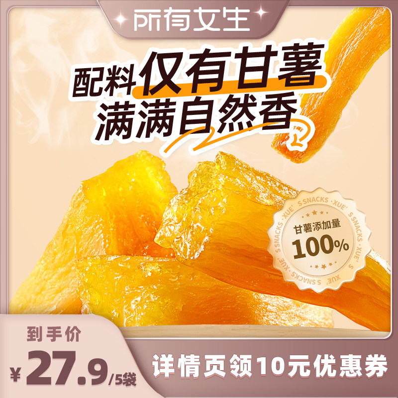 【所有女生直播间】薛记炒货 甘薯棒70g*5袋甘薯干地瓜干休闲零食