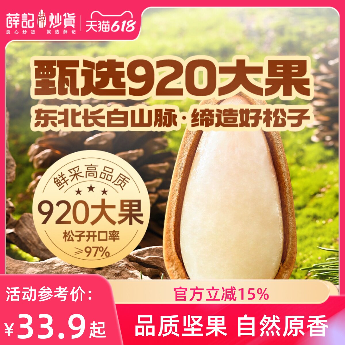 薛记炒货 开口松子120克*2袋装开口松子920大颗粒干果仁坚果零食