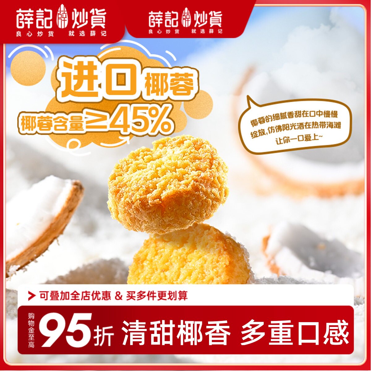 薛记炒货 椰皇酥80g椰蓉酥椰香味椰子香酥曲奇饼干休闲下午茶零食