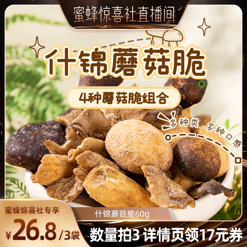 【蜜蜂惊喜社】薛记炒货什锦蘑菇脆60g/袋即食蔬菜干脱水香菇脆