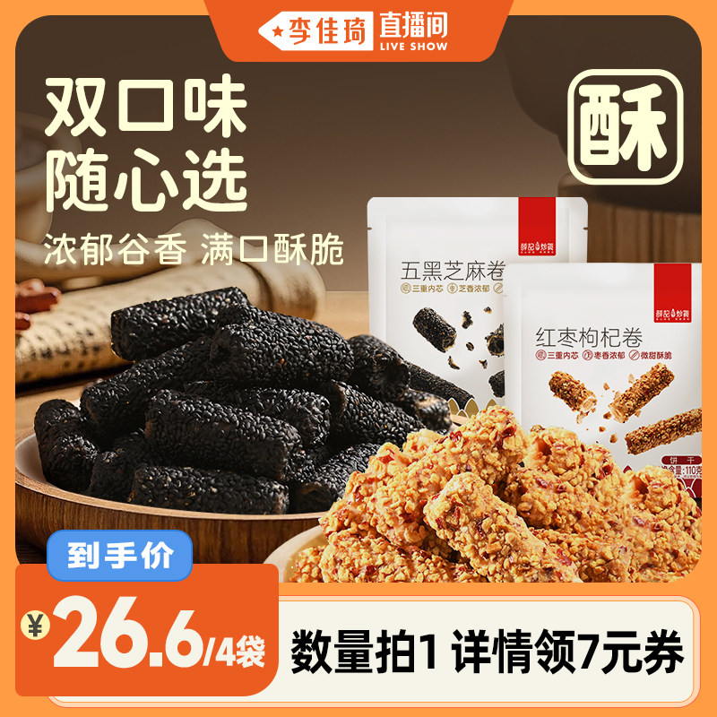 【李佳琦直播间】薛记炒货红枣枸杞卷五黑芝麻卷110g*4袋夹心卷