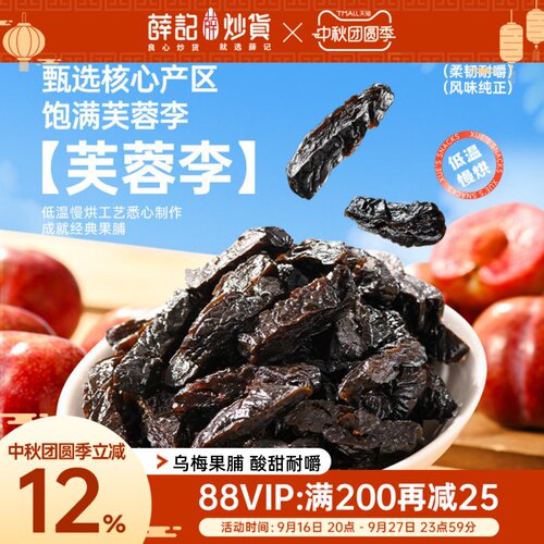 薛记炒货无核乌梅条120g芙蓉李可夹番茄酸甜解腻追剧果脯零食