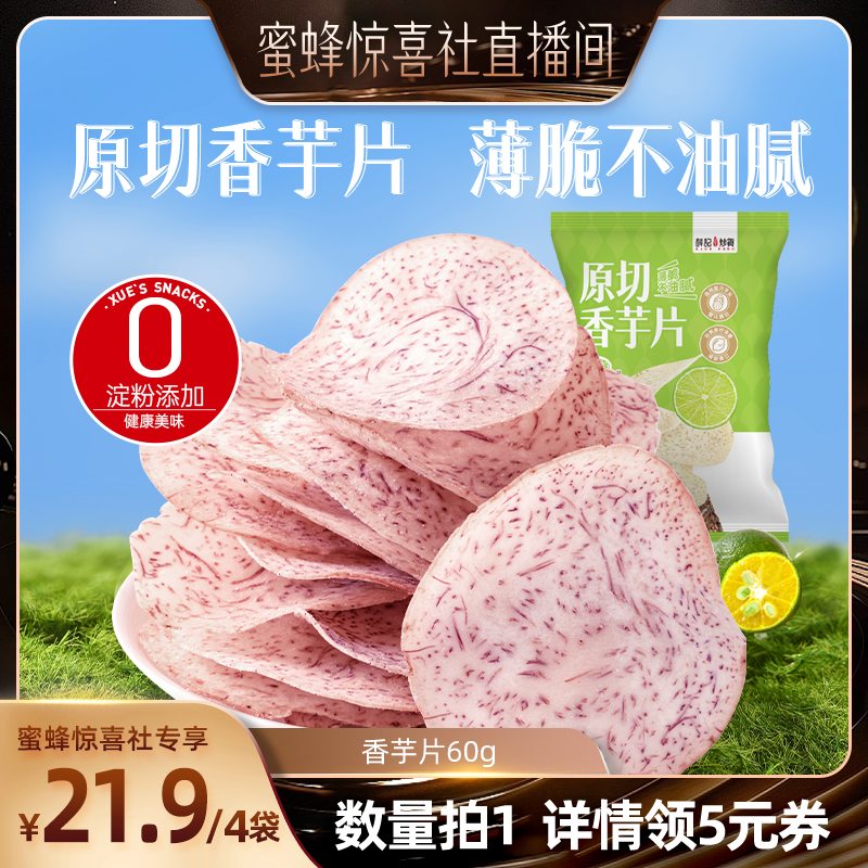 【蜜蜂惊喜社】薛记炒货香芋片60g*4袋青柠/椒盐原切芋头薯片直播