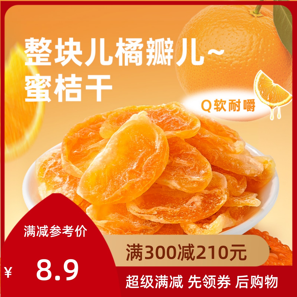 满减 薛记炒货蜜桔干丑橘干蜜橘蜜饯网红零食橘子整瓣水果干袋装