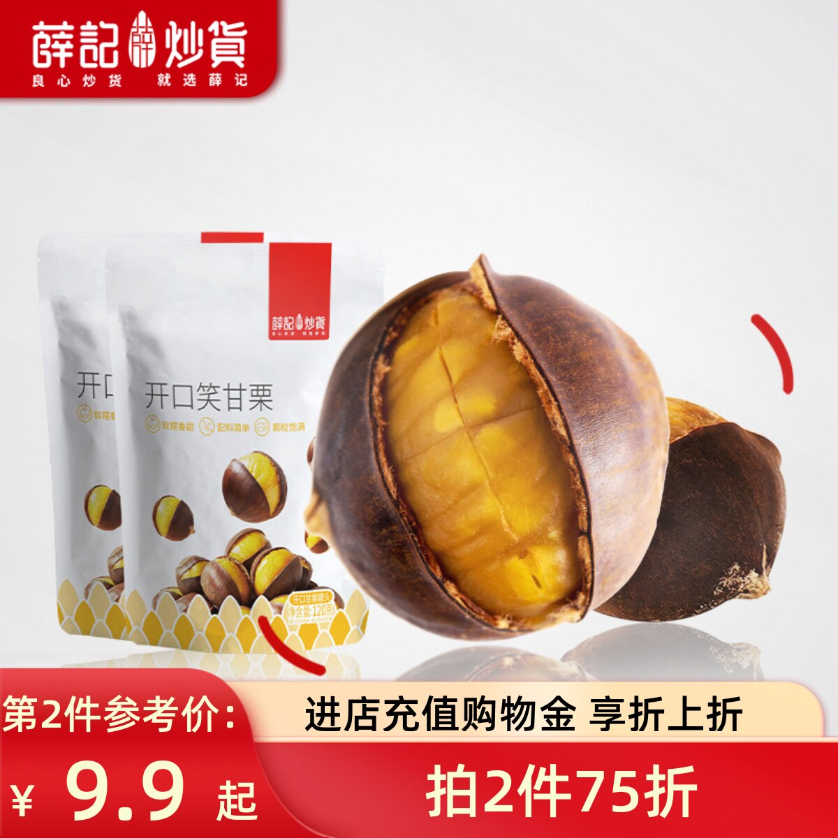 薛记炒货开口笑甘栗120gx2袋正宗板栗即食新鲜栗子熟带壳解馋零食