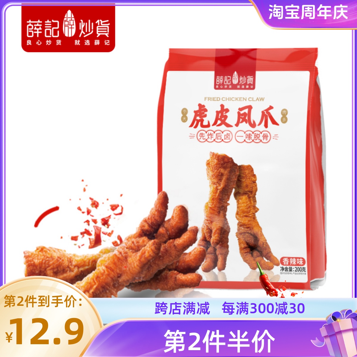 薛记炒货卤味虎皮凤爪200克/袋香辣五香味鸡爪熟食休闲小零食