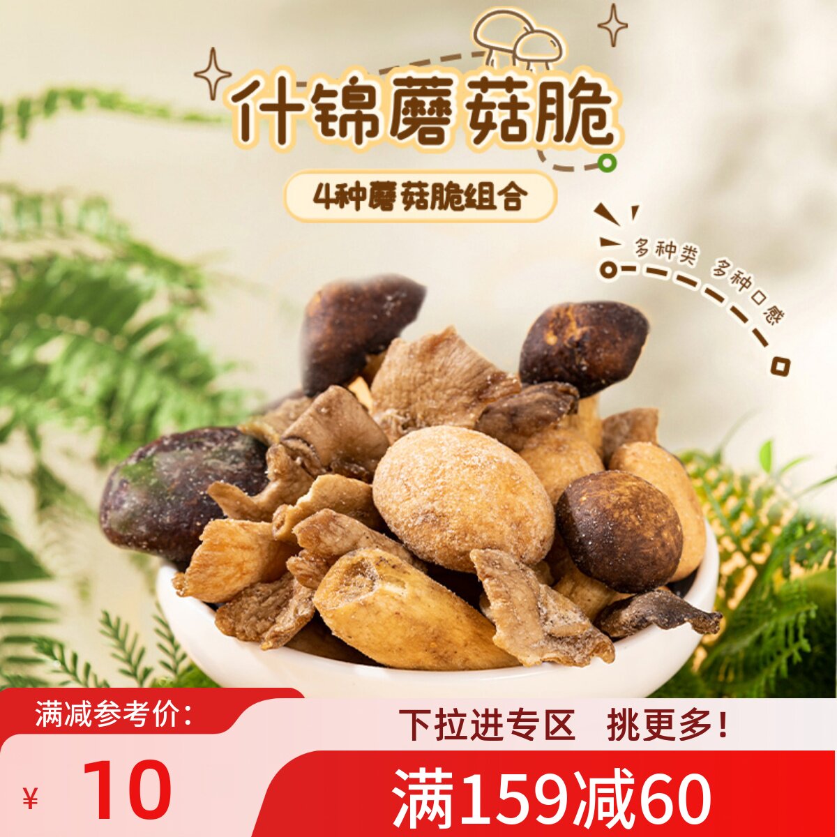 【满159减60】薛记炒货什锦蘑菇脆60g即食蔬菜干脱水香菇脆果蔬脆