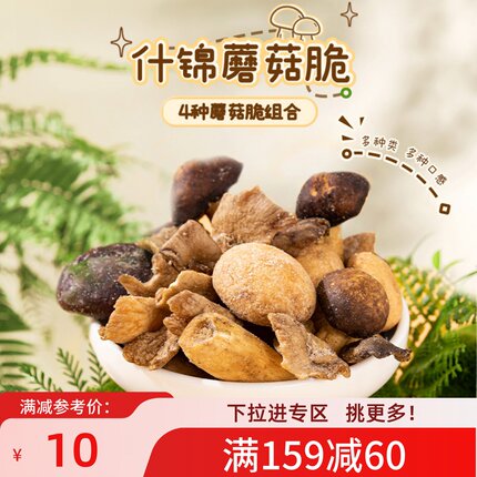 【满159减60】薛记炒货什锦蘑菇脆60g即食蔬菜干脱水香菇脆果蔬脆
