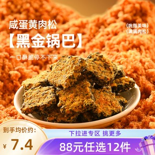 黑金锅巴120g 薛记炒货 任选12件 袋咸蛋黄肉松味锅巴零食 88元