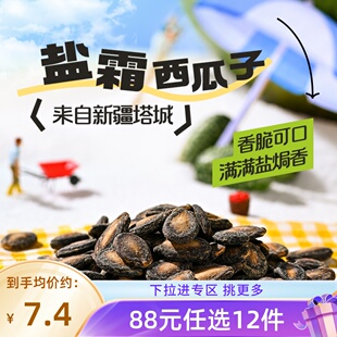 薛记炒货盐霜西瓜子120g 任选12件 袋新疆西瓜子盐焗香脆 88元