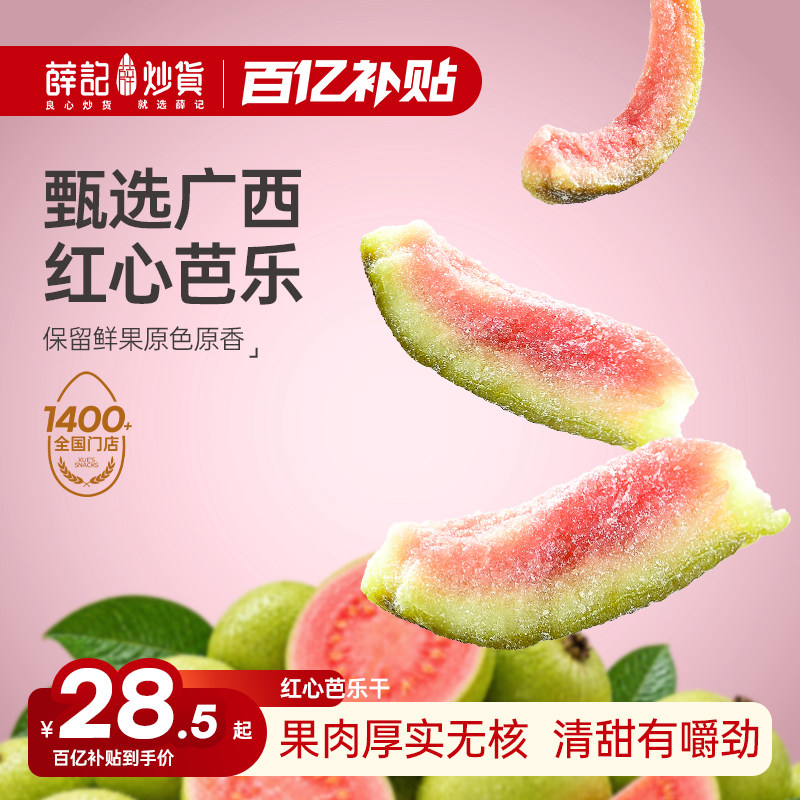 薛记炒货红心芭乐干78g原果鲜切番石榴蜜饯果脯休闲零食水果干