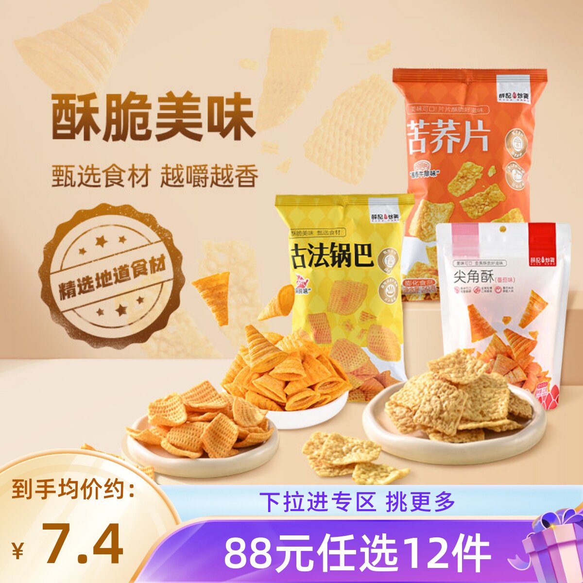 【88元任选12件】薛记炒货番茄味尖角酥古法锅巴苦荞片*2袋