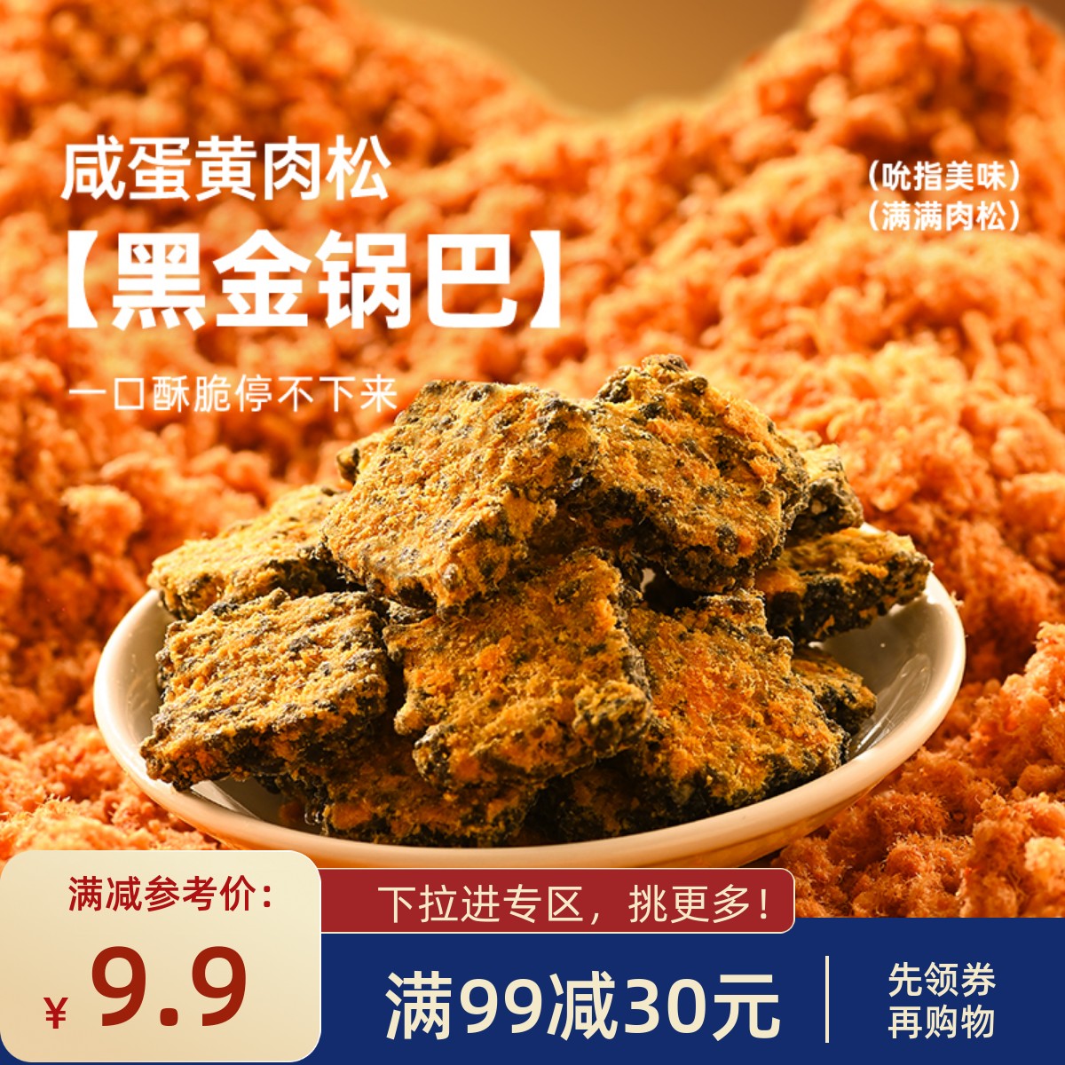【满99减30】薛记炒货黑金锅巴120g*2袋咸蛋黄肉松味锅巴休闲零食