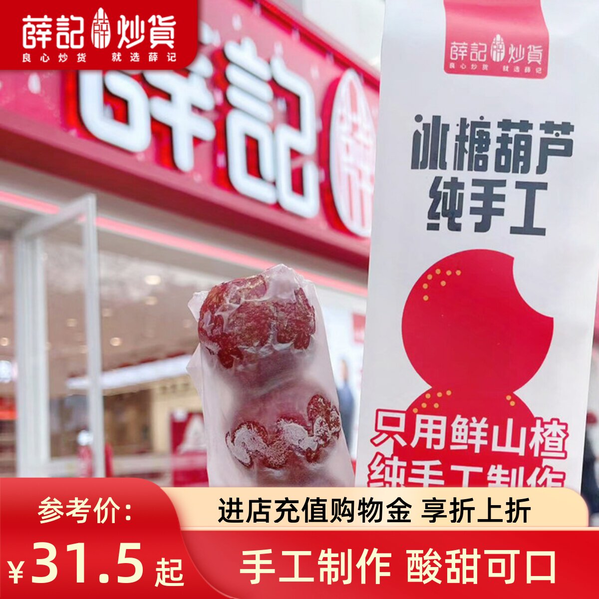 薛记炒货冰糖葫芦9支装酸甜山楂果干空心无核传统工艺特产零食