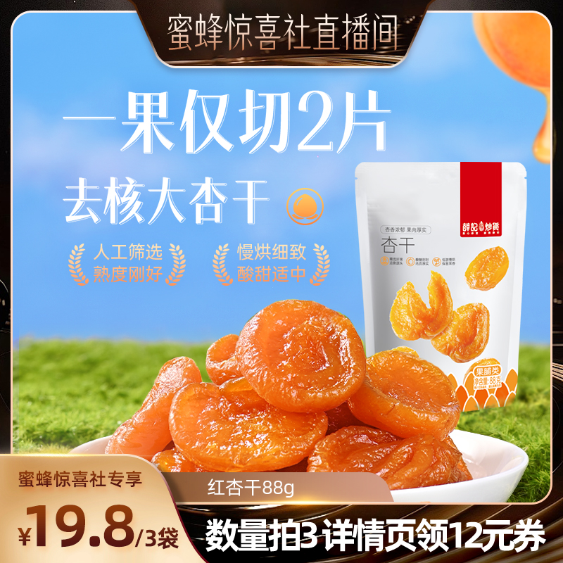 薛记炒货红杏干88g/袋杏肉杏脯