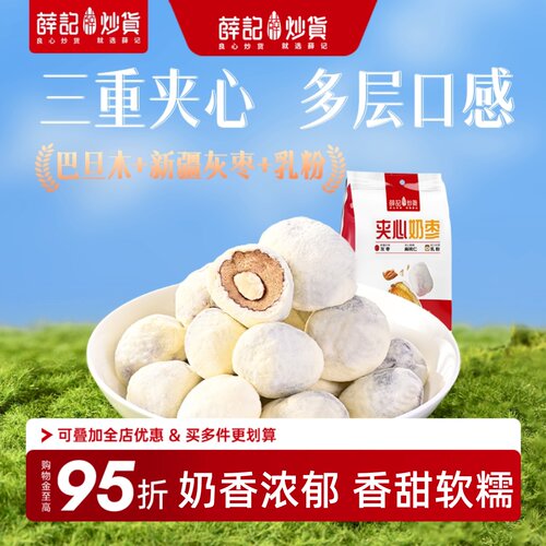 薛记炒货奶枣两种夹心新疆红枣巴旦木独立包装网红休闲办公零食