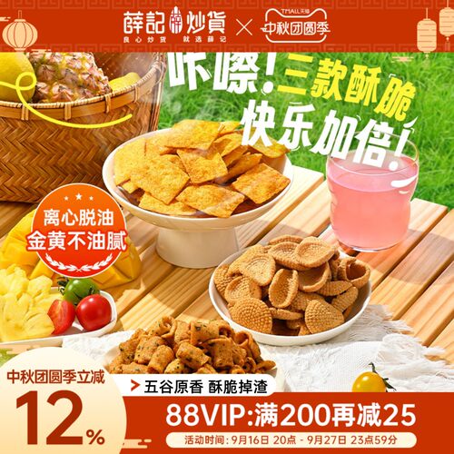 薛记炒货小米煎饼鹿角脆五谷穗片