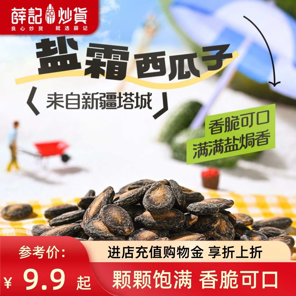 薛记炒货盐霜西瓜子120g新疆西瓜子盐焗香脆淡盐休闲宿舍追剧袋装,零食/坚果/特产,瓜子,淘宝优惠券,粉丝福利购,淘宝优惠卷