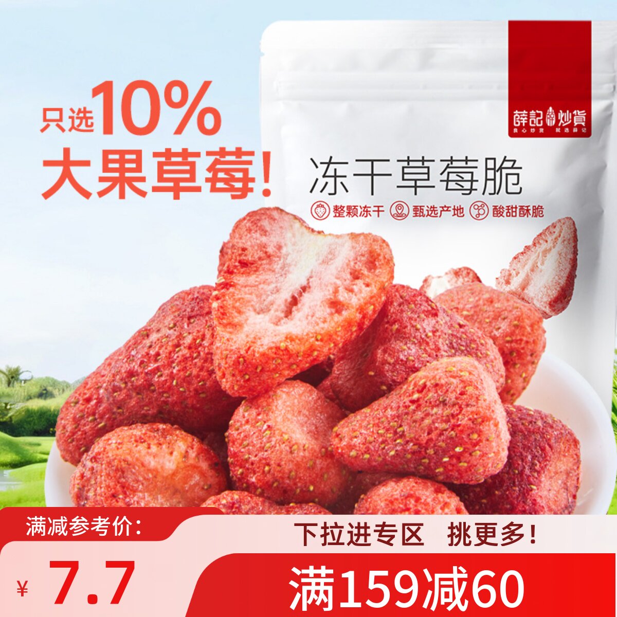 蜜饯冻干草莓干薛记炒货