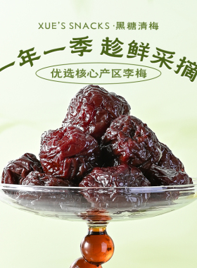 临期薛记炒货黑糖清梅176g果干蜜饯果脯梅子休闲网红零食解馋零食
