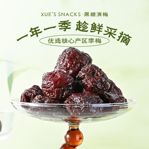 薛记炒货黑糖青梅176g/袋