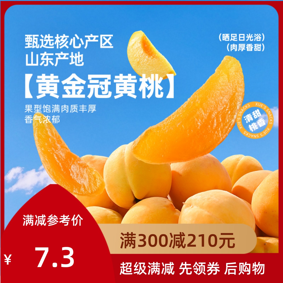 满减【薛记炒货-黄桃干88g】即食果脯蜜饯办公室零食水果干