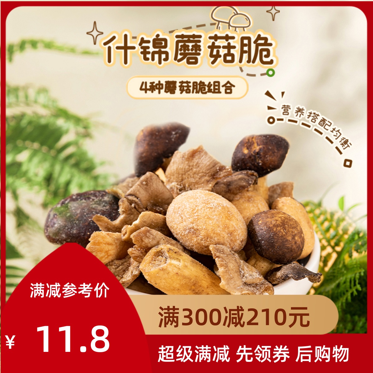 薛记炒货什锦蘑菇脆60g