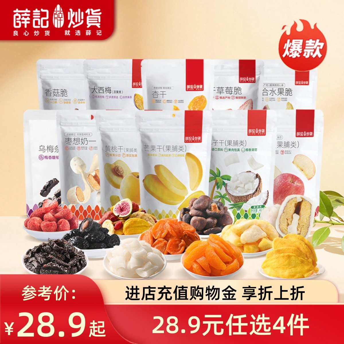 【29.6元任选4件】薛记炒货 西梅香菇脆芒果干草莓脆苹果脆果干