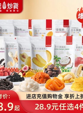 【28.9元任选4件】薛记炒货 西梅香菇脆芒果干草莓脆苹果脆果干