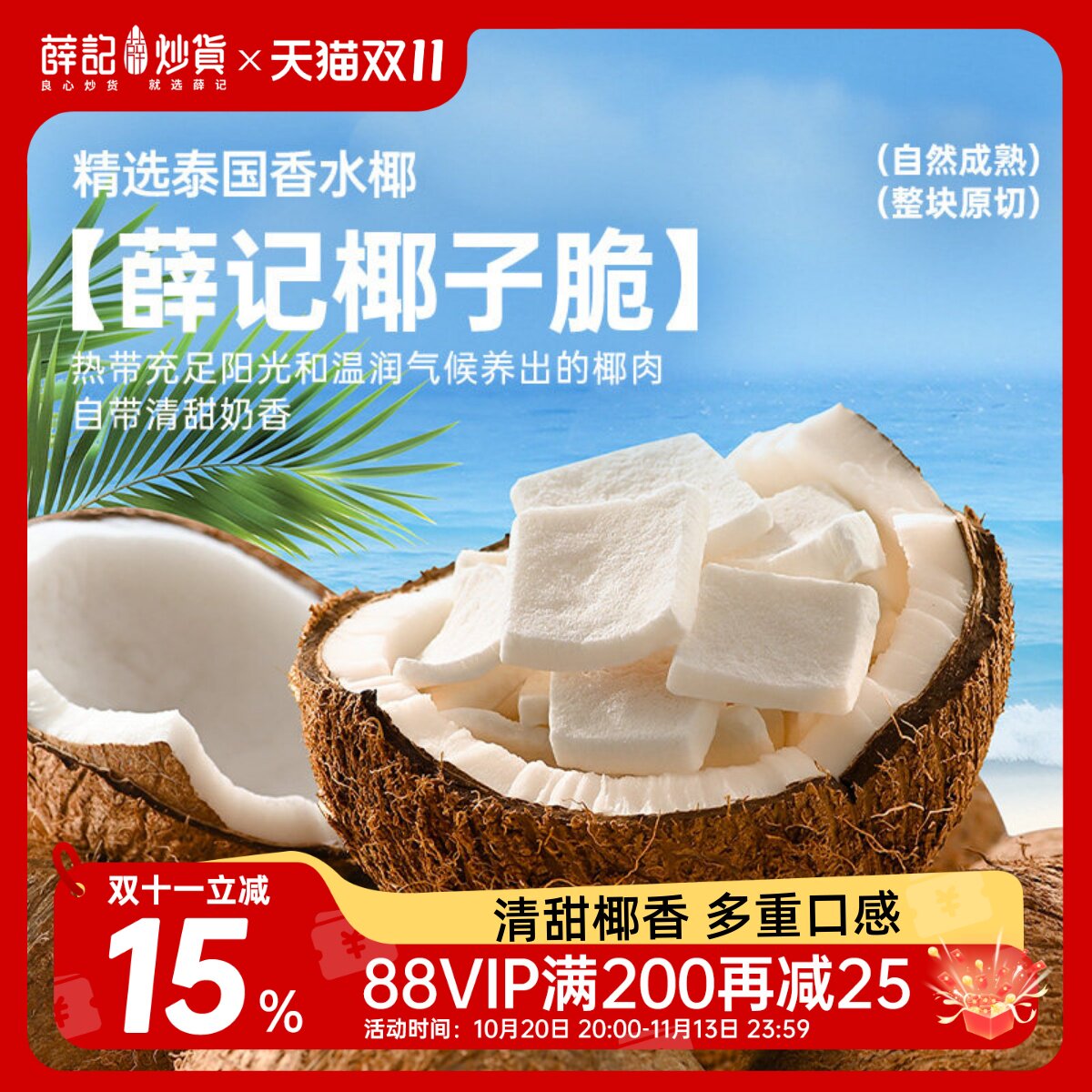 薛记炒货冻干椰子泰国香水椰子脆片原味椰肉块整块原切休闲零食