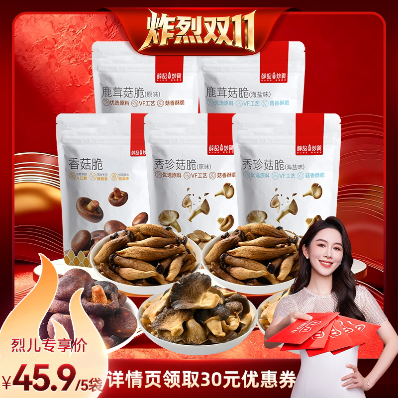 【炸烈双11!】薛记炒货什锦蘑菇脆混合组合酥脆休闲零食小吃