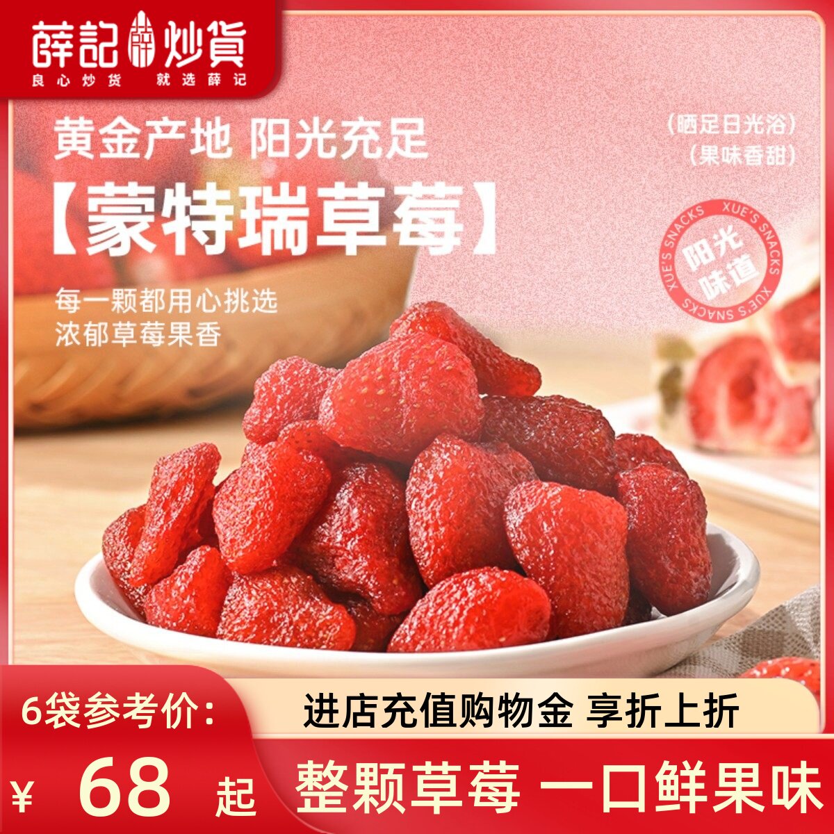 【量贩装】薛记炒货草莓干88g*6袋新鲜草莓酸甜果干果脯烘焙零食