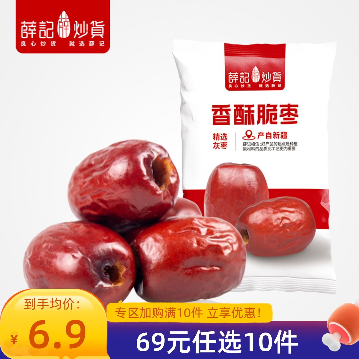【69元任选10件】薛记炒货香酥脆枣35g×3袋新疆特产无核小包装