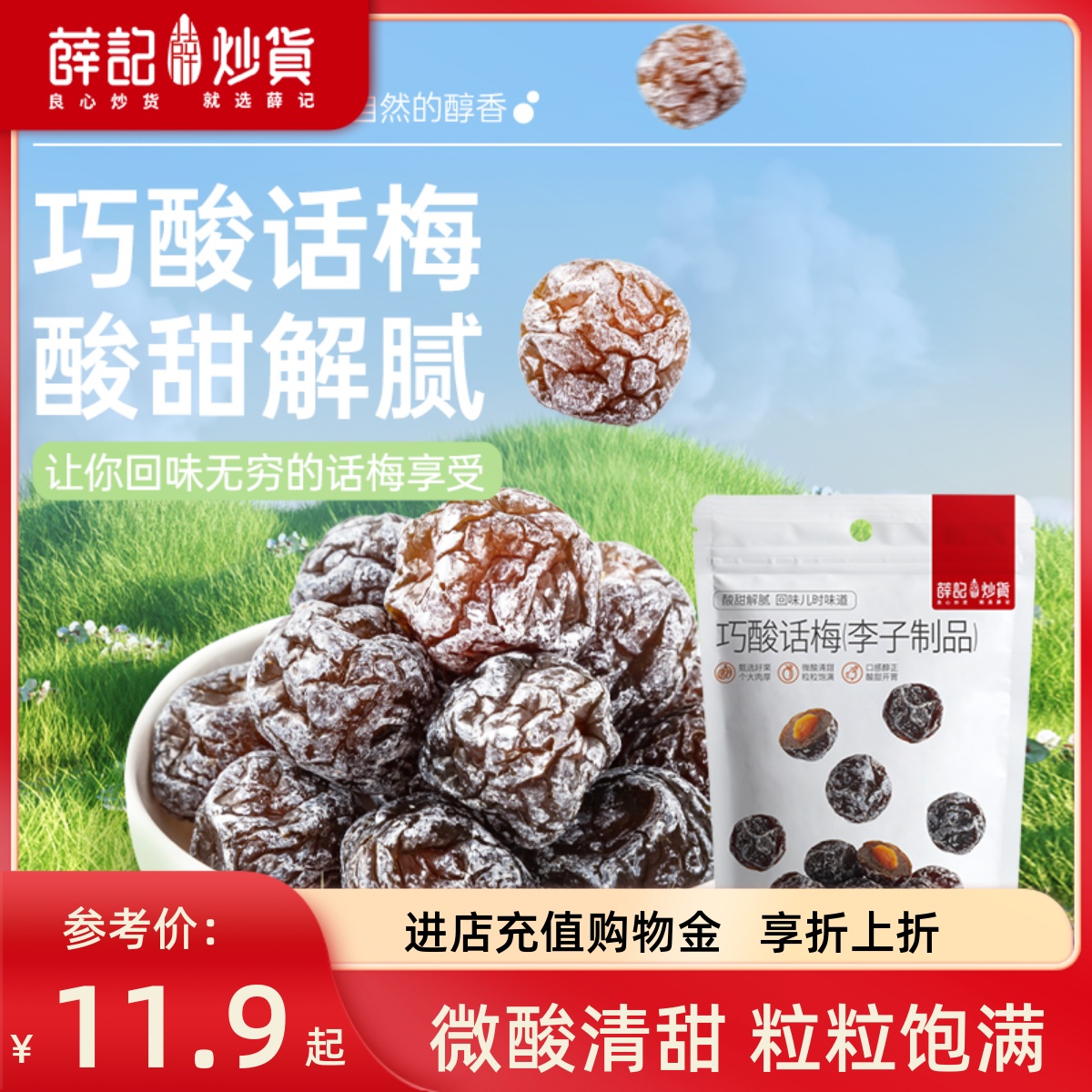 薛记炒货巧酸话梅180g