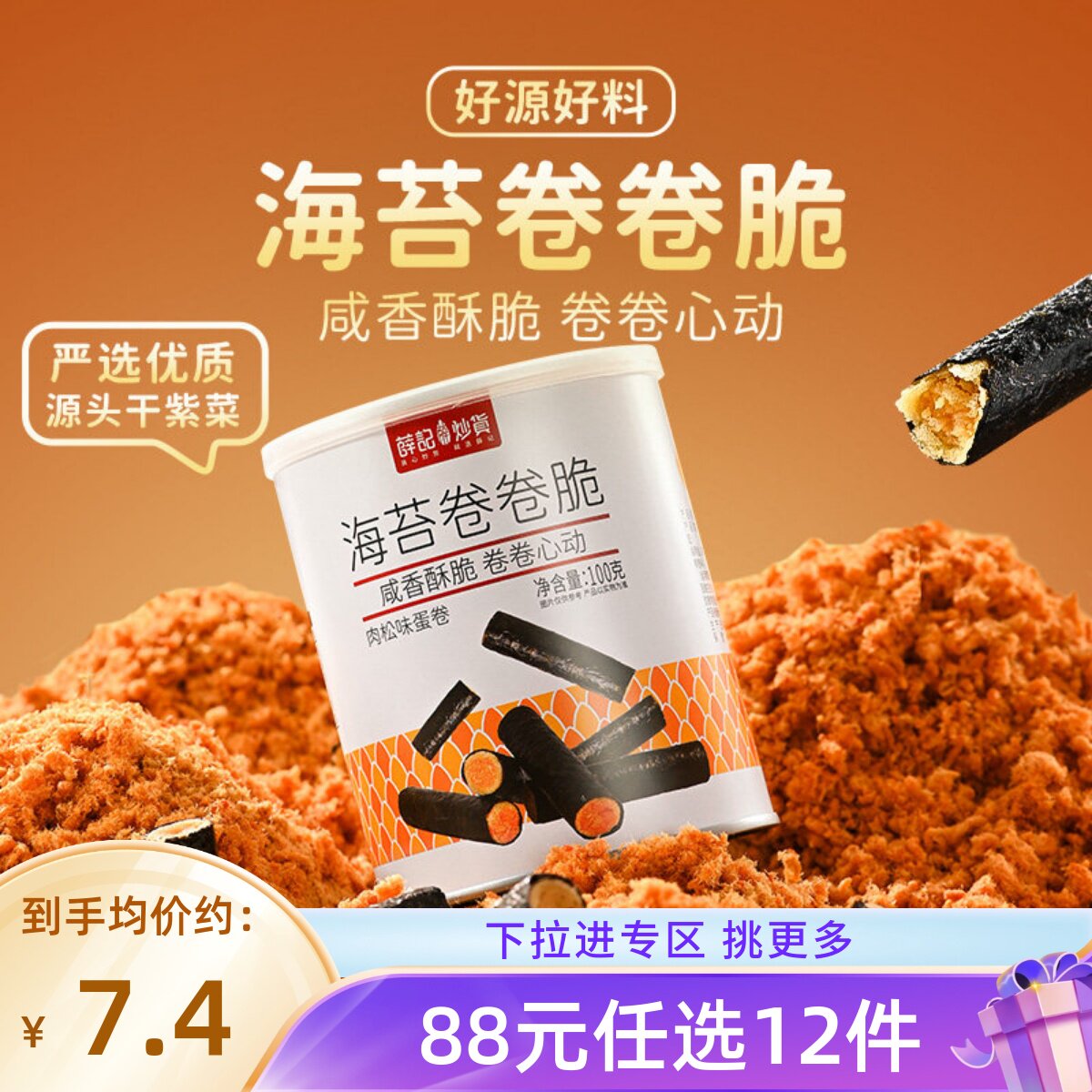 【88元任选12件】薛记炒货海苔卷卷脆100g零食芝麻夹心脆片即食