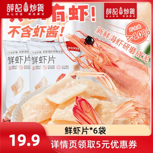 薛记炒货鲜虾片膨化零食