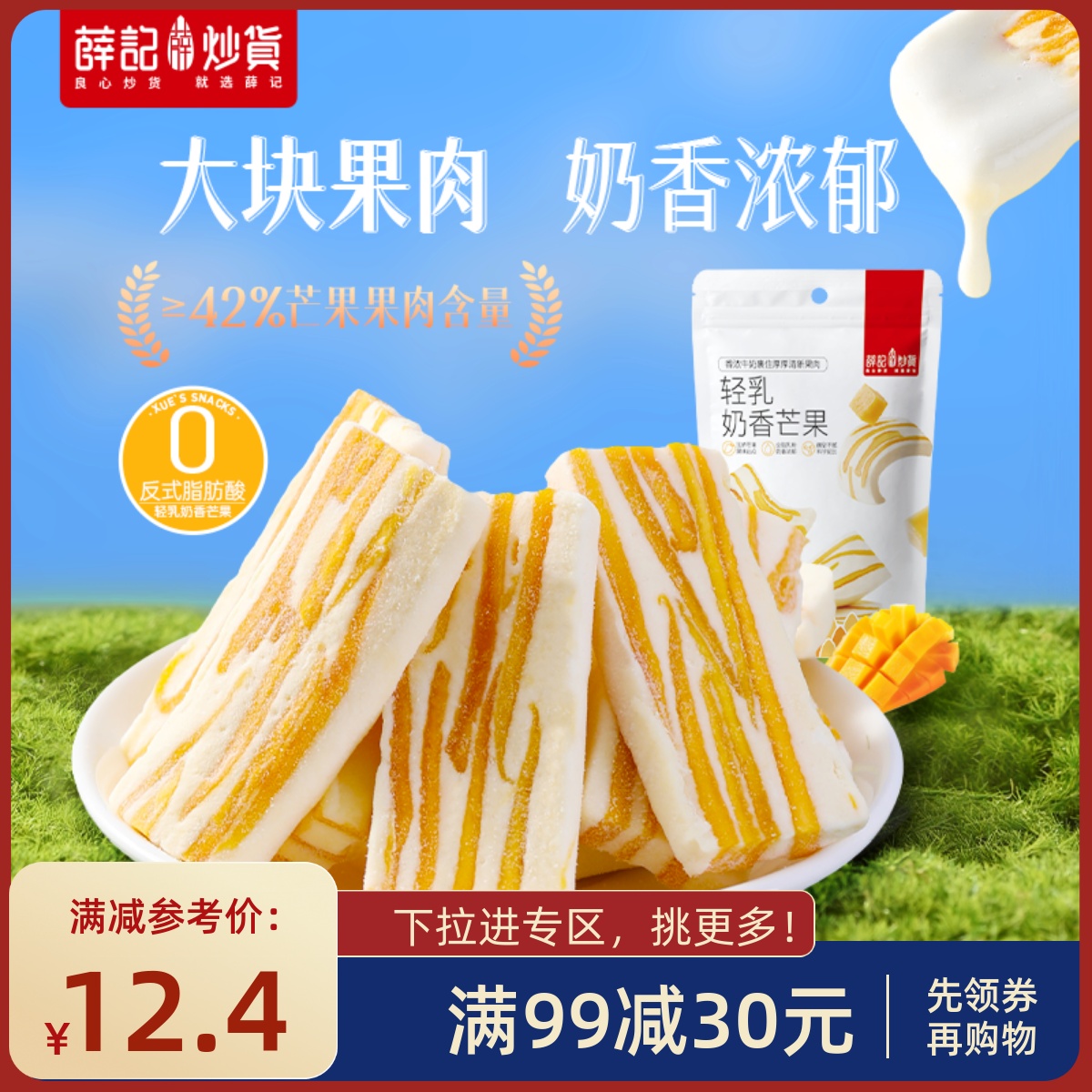 满减轻乳奶香芒果芒果薛记炒货